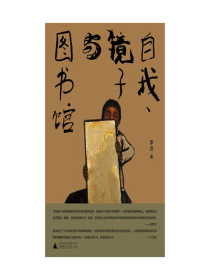 cover image of 自我、镜子与图书馆